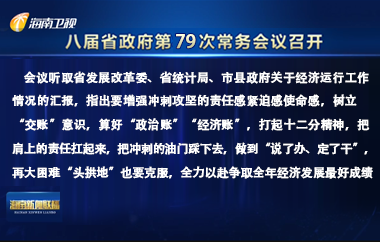 劉小明主持召開八屆省政府第79次常務會議