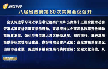 劉小明主持召開八屆省政府第80次常務(wù)會(huì)議