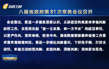 劉小明主持召開八屆省政府第81次常務(wù)會(huì)議