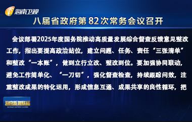 劉小明主持召開八屆省政府第82次常務會議