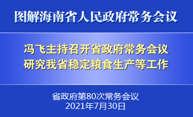 馮飛主持召開七屆省政府第80次常務會議 研究我省穩定糧食生產等工作