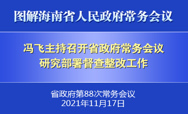馮飛主持召開七屆省政府第88次常務會議