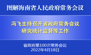 馮飛主持召開七屆省政府第100次常務會議