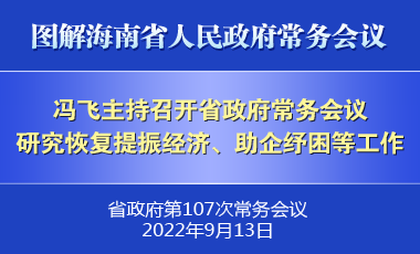 馮飛主持召開(kāi)七屆省政府第107次常務(wù)會(huì)議