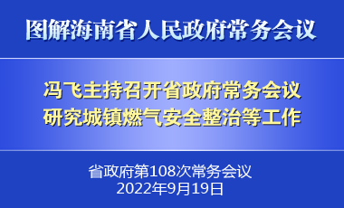 馮飛主持召開七屆省政府第108次常務會議