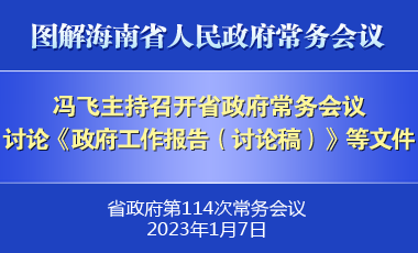 馮飛主持召開七屆省政府第114次常務會議