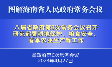 劉小明主持召開八屆省政府第6次常務會議