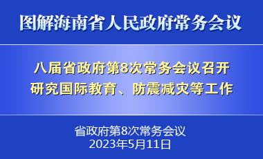劉小明主持召開八屆省政府第8次常務會議