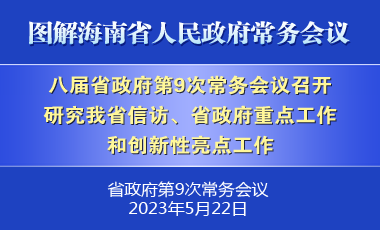 劉小明主持召開八屆省政府第9次常務會議
