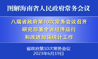 劉小明主持召開八屆省政府第10次常務(wù)會議