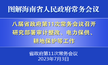 劉小明主持召開八屆省政府第11次常務(wù)會議