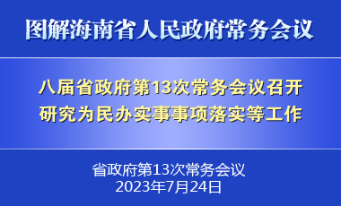 劉小明主持召開八屆省政府第13次常務(wù)會議
