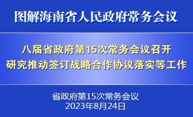 劉小明主持召開八屆省政府第15次常務會議