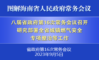 劉小明主持召開八屆省政府第16次常務會議