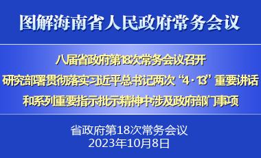 劉小明主持召開八屆省政府第18次常務(wù)會(huì)議