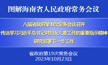 劉小明主持召開八屆省政府第19次常務會議