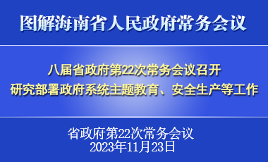 劉小明主持召開八屆省政府第22次常務會議