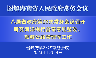 劉小明主持召開(kāi)八屆省政府第23次常務(wù)會(huì)議