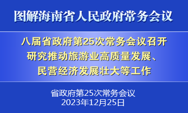 劉小明主持召開八屆省政府第25次常務(wù)會議