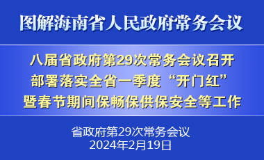 劉小明主持召開八屆省政府第29次常務會議