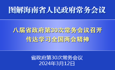 劉小明主持召開八屆省政府第30次常務會議