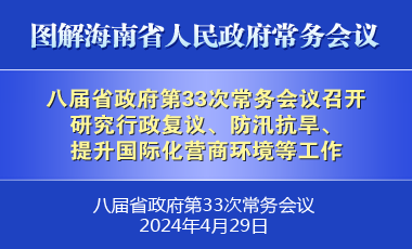 劉小明主持召開八屆省政府第33次常務會議