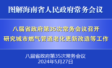 劉小明主持召開八屆省政府第35次常務會議