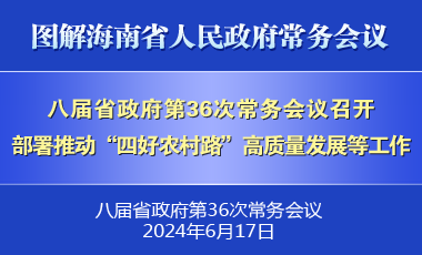 劉小明主持召開八屆省政府第36次常務(wù)會(huì)議