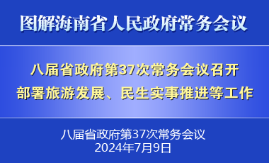 劉小明主持召開八屆省政府第37次常務會議