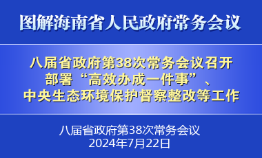 劉小明主持召開八屆省政府第38次常務會議