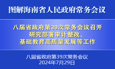 劉小明主持召開八屆省政府第39次常務會議