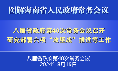 劉小明主持召開八屆省政府第40次常務會議