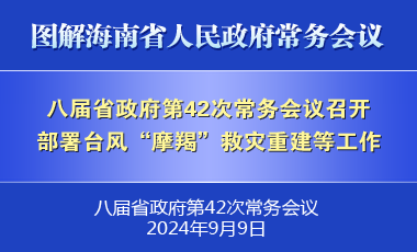 劉小明主持召開八屆省政府第42次常務會議