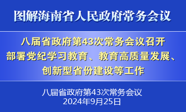 劉小明主持召開八屆省政府第43次常務會議
