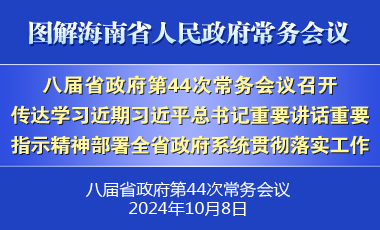 劉小明主持召開八屆省政府第44次常務會議