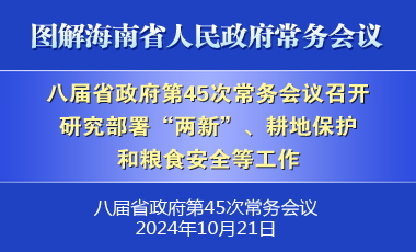 劉小明主持召開八屆省政府第45次常務會議