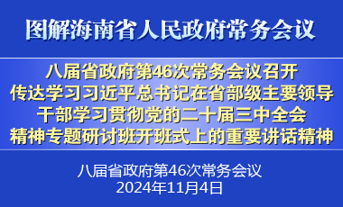 劉小明主持召開八屆省政府第46次常務(wù)會(huì)議