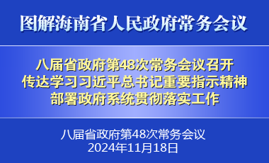 劉小明主持召開(kāi)八屆省政府第48次常務(wù)會(huì)議