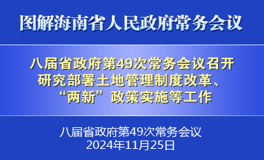 劉小明主持召開八屆省政府第49次常務會議
