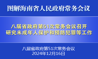 劉小明主持召開八屆省政府第51次常務(wù)會議