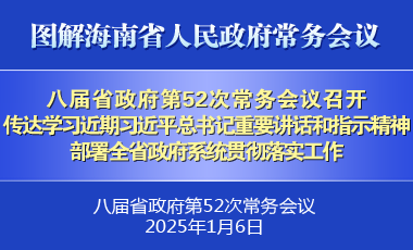 劉小明主持召開八屆省政府第52次常務會議