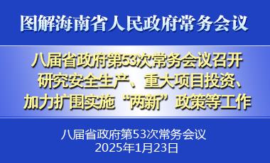 劉小明主持召開八屆省政府第53次常務(wù)會(huì)議
