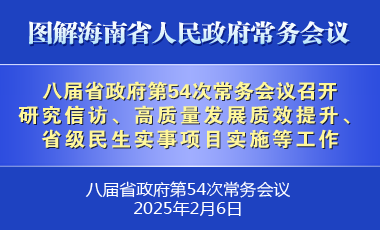劉小明主持召開八屆省政府第54次常務會議