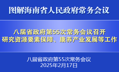 劉小明主持召開八屆省政府第55次常務(wù)會(huì)議