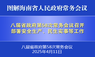 劉小明主持召開八屆省政府第58次常務會議