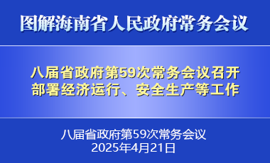 劉小明主持召開八屆省政府第59次常務會議
