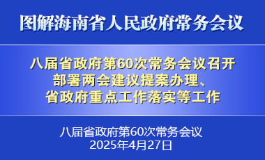 劉小明主持召開八屆省政府第60次常務會議