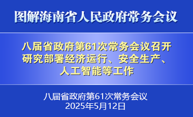 劉小明主持召開八屆省政府第61次常務會議