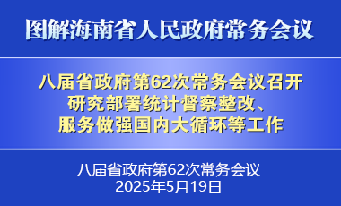 八屆省政府第62次常務會議召開