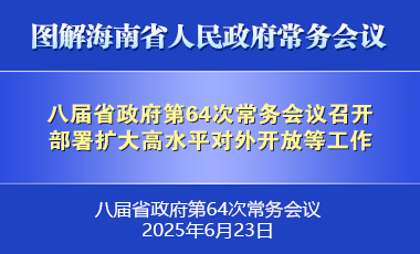 劉小明主持召開八屆省政府第64次常務(wù)會議